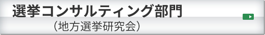 地方選挙研究会
